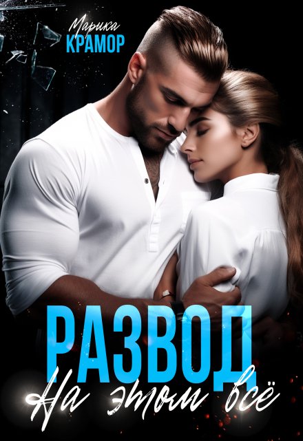 Развод. На этом всё Марика Крамор