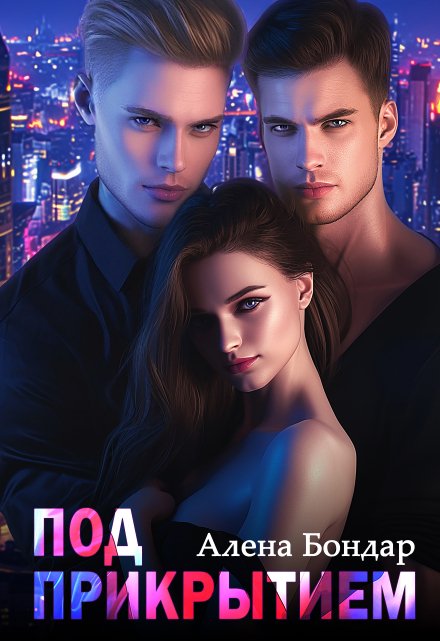 Под прикрытием Алена Бондар