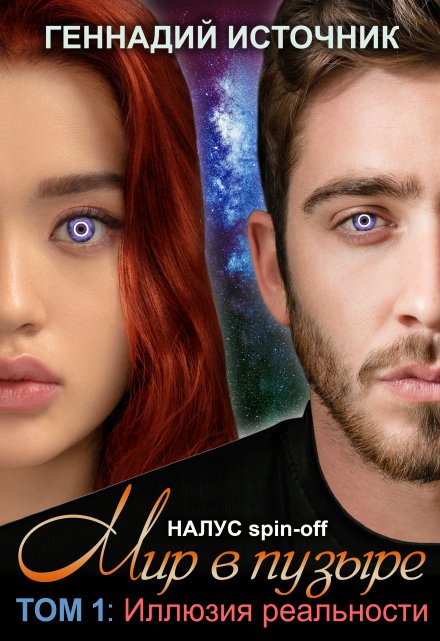 Мир в пузыре. Том 1: Иллюзия реальности Геннадий Источник