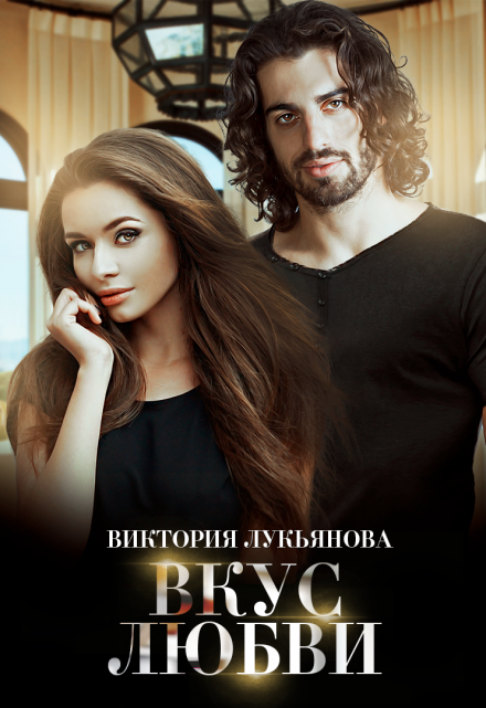 Вкус любви Виктория Лукьянова