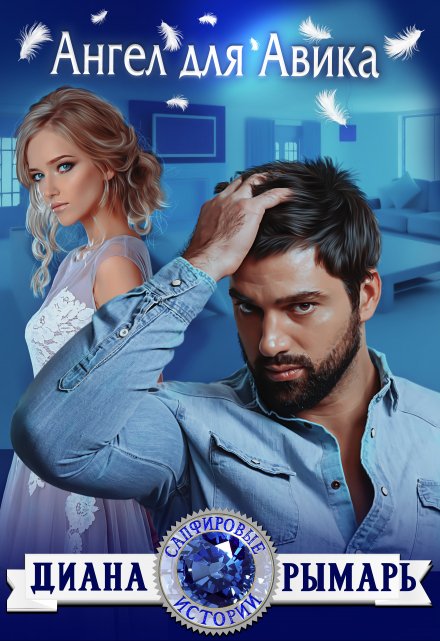 Ангел для Авика Диана Рымарь