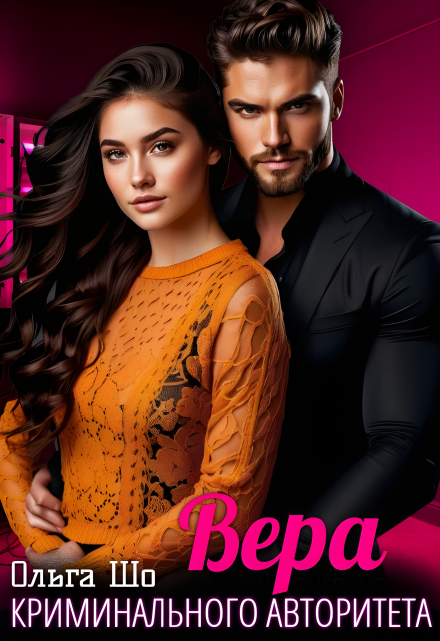 Вера криминального Авторитета Ольга Шо