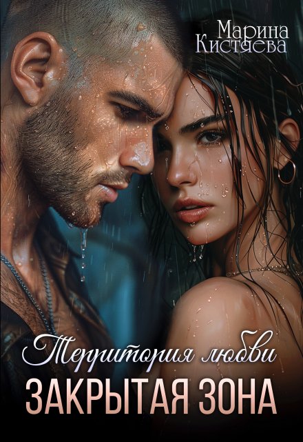 Территория любви. Закрытая зона Марина Кистяева