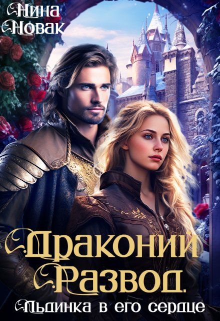 Драконий развод, или льдинка в его сердце Нина Новак
