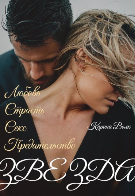 Звезда Карина Волк