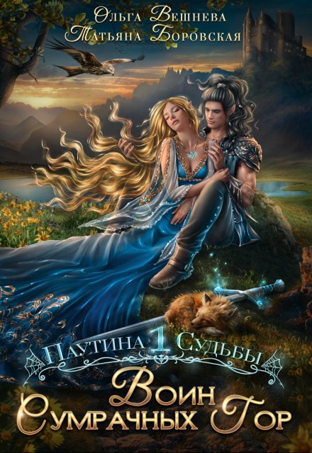 Воин Сумрачных гор Татьяна Боровская