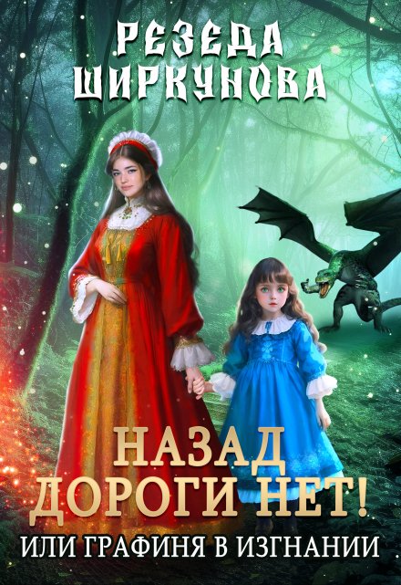 Назад дороги нет! Или графиня в изгнании. Резеда Ширкунова