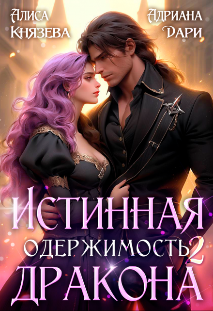 Истинная одержимость дракона 2 Алиса Князева