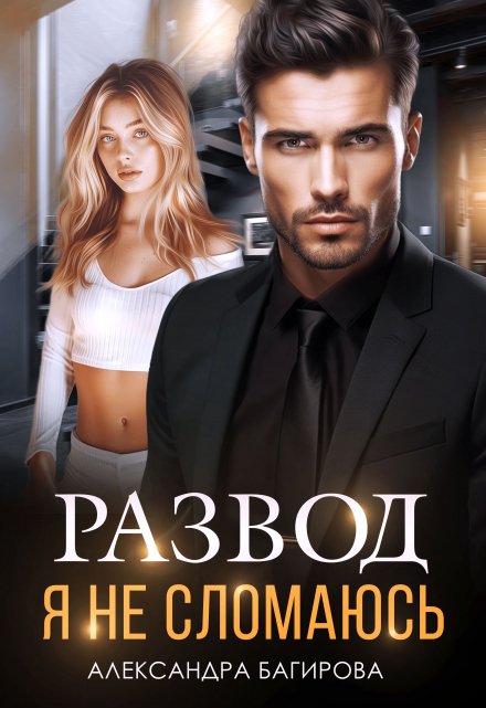 Развод. Я не сломаюсь Александра Багирова