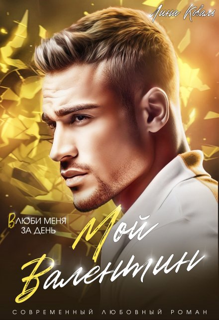 Мой Валентин Лина Коваль