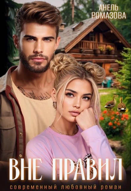 Вне правил Анель Ромазова