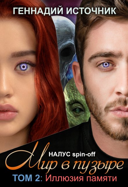 Мир в пузыре. Том 2: Иллюзия памяти Геннадий Источник