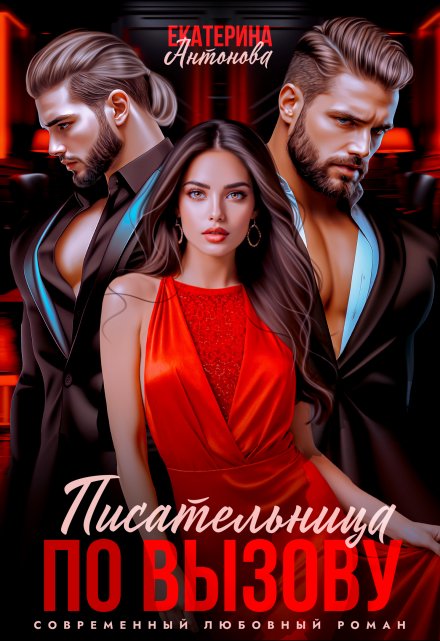 Писательница по вызову Екатерина Антонова