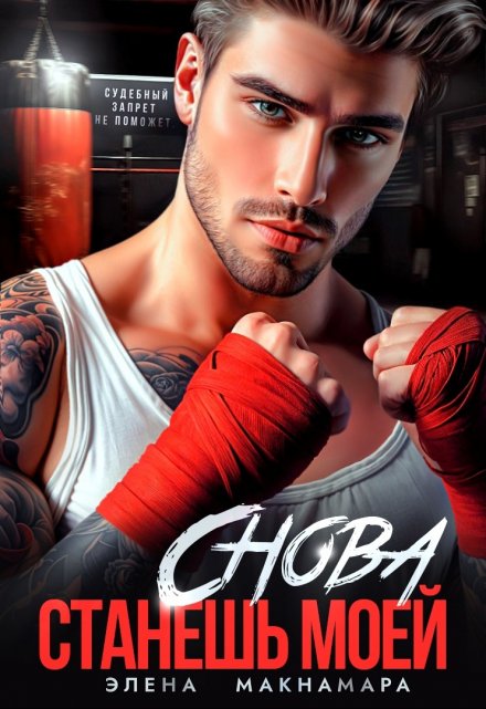 Снова станешь моей Элена Макнамара