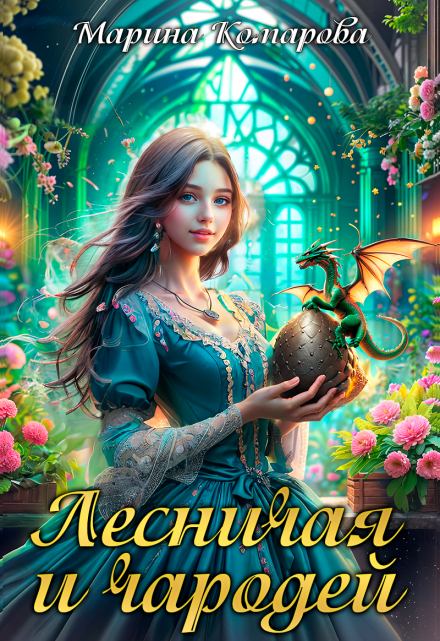 Лесничая и чародей Марина Комарова
