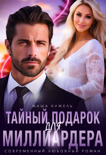 Тайный подарок для миллиардера Маша Кужель