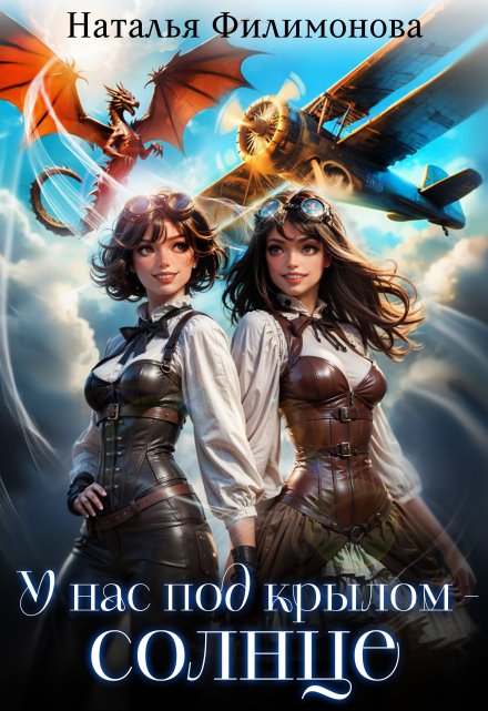 У нас под крылом –  солнце Наталья Филимонова