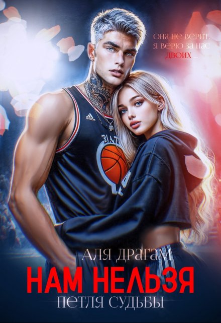 Нам нельзя. Петля судьбы. Аля Драгам