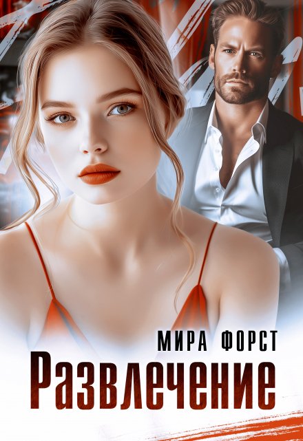 Развлечение Мира Форст