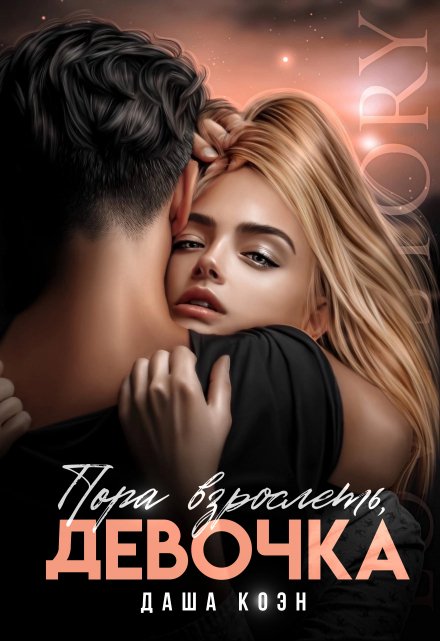 Пора взрослеть, девочка Даша Коэн