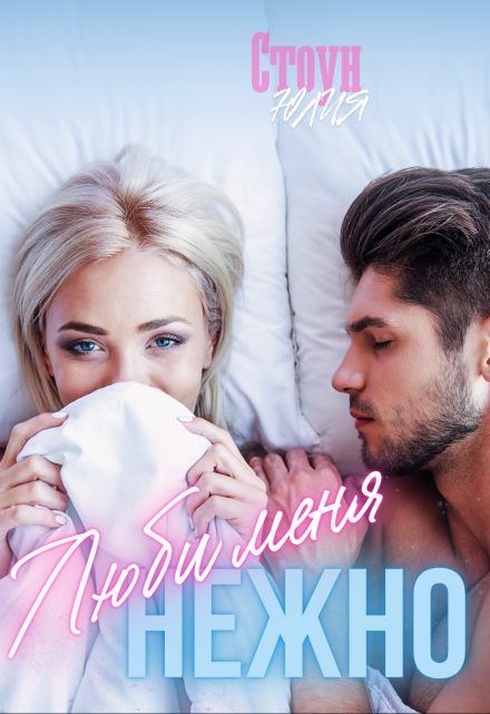Люби меня нежно Юлия Стоун
