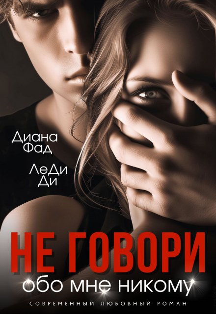 Не говори обо мне никому Диана ФАД