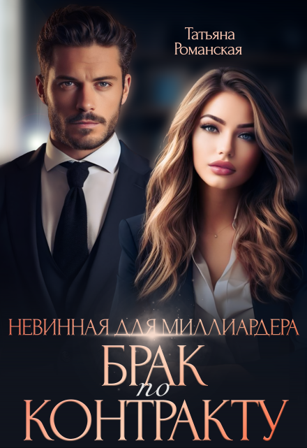 Невинная для миллиардера. Брак по контракту Татьяна Романская