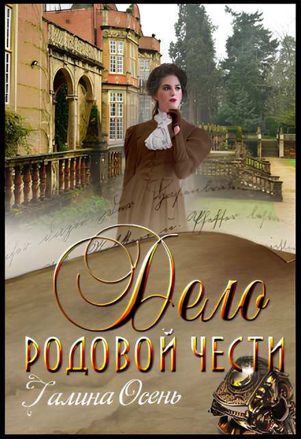 Дело родовой чести Галина  Осень