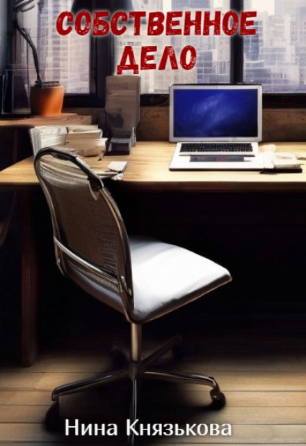 Собственное дело Нина Князькова