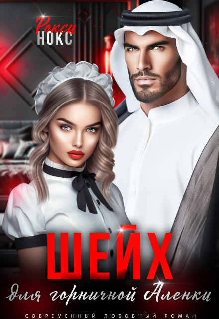 Шейх для горничной Аленки Рокси Нокс