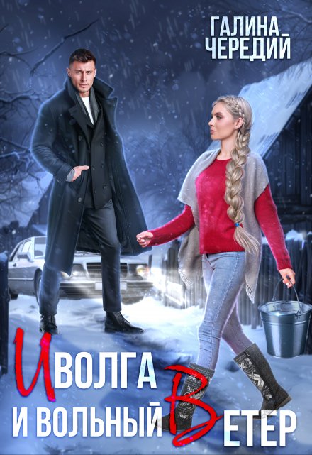 Иволга и вольный Ветер Чередий Галина