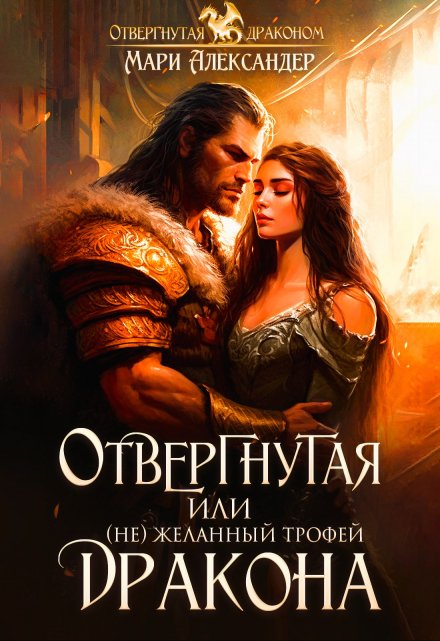 Отвергнутая, или ( Не)желанный трофей Дракона Мари Александер