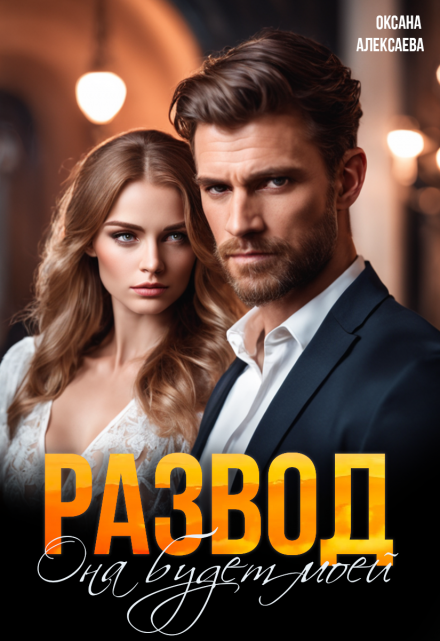 Развод. Она будет моей Оксана Алексаева
