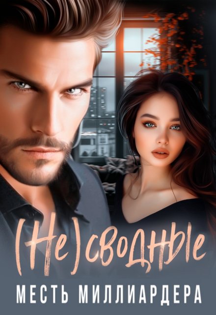 (не) Сводные. Месть Миллиардера. Эмилия Марр
