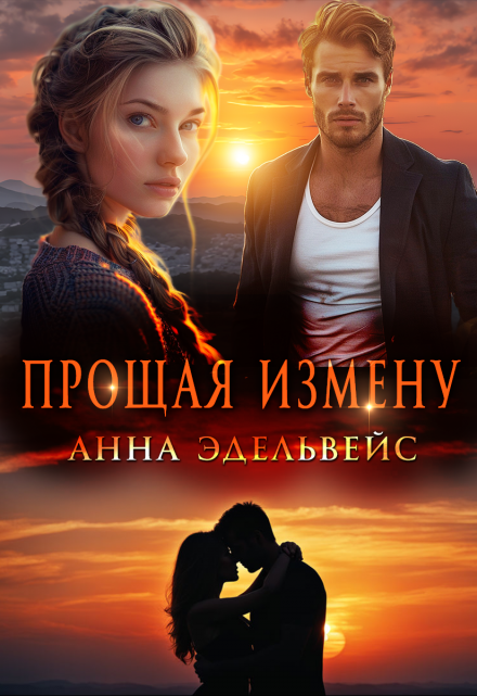 Прощая измену Анна Эдельвейс