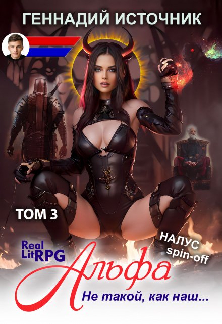 Альфа: Не такой, как наш… Том 3 — Litrpg & Realrpg Геннадий Источник