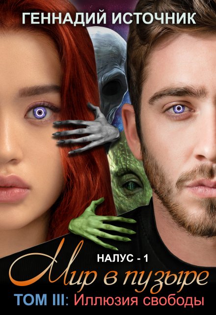 Мир в пузыре. Том 3: Иллюзия свободы Геннадий Источник