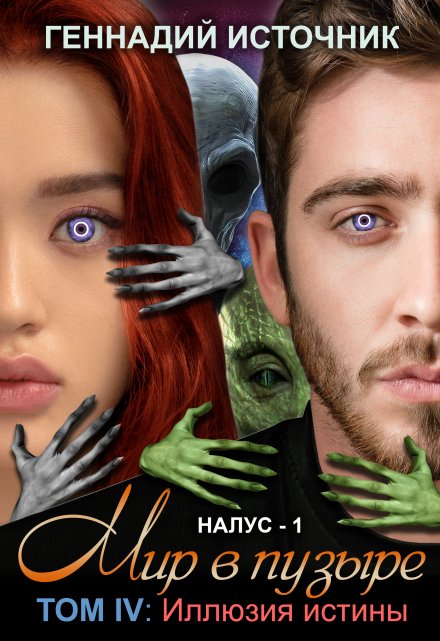 Мир в пузыре. Том 4: Иллюзия истины Геннадий Источник