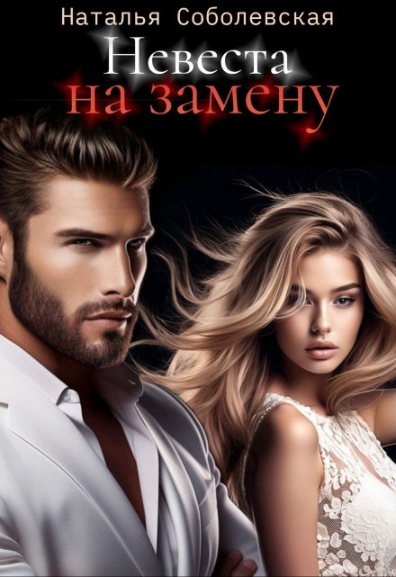 Невеста на замену Наталья Соболевская