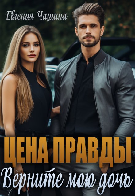 Цена правды. Верните мою дочь Евгения Чащина