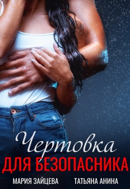 Чертовка для безопасника Татьяна Анина