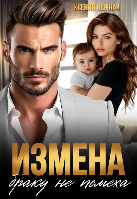 Измена браку не помеха Ксения Нежная