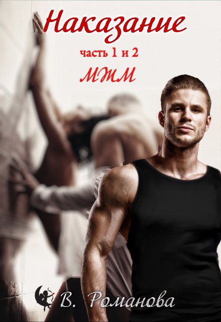 Наказание Романова