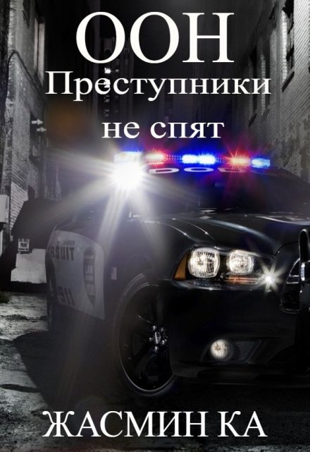 «Оон — преступники не спят». Жасмин Ка