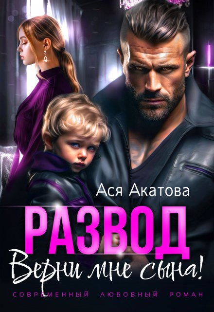 Развод. Верни мне сына! Ася Акатова
