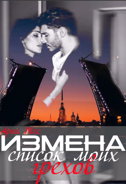 Измена: список моих грехов Ария Тес