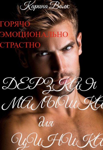 Дерзкая малышка для циника Карина Волк