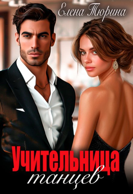 Учительница танцев Елена Тюрина