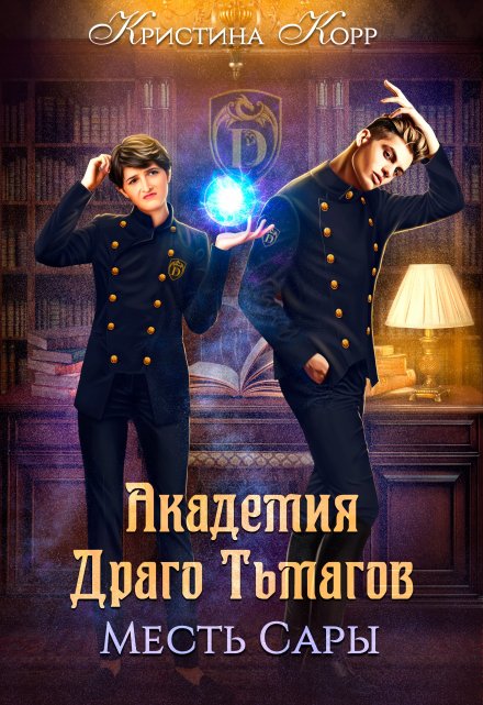 Академия Драго Тьмагов. Месть Сары Кристина Корр