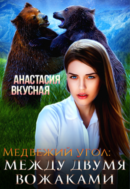Медвежий угол: между двумя вожаками Анастасия Вкусная
